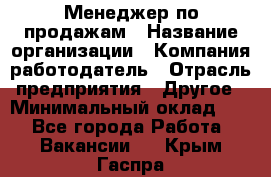 Менеджер по продажам › Название организации ­ Компания-работодатель › Отрасль предприятия ­ Другое › Минимальный оклад ­ 1 - Все города Работа » Вакансии   . Крым,Гаспра